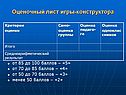 Оценочный лист игры-конструктора