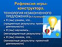 Рефлексия игры-конструктора