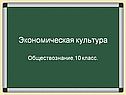 Экономическая культура