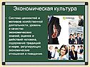 Экономическая культура