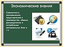 Экономические знания