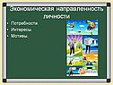 Экономическая направленность личности