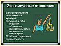 Экономические отношения