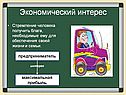 Экономический интерес