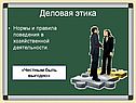 Деловая этика