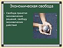 Экономическая свобода