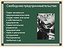 Свободное предпринимательство