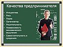 Качества предпринимателя