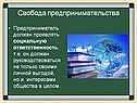 Свобода предпринимательства