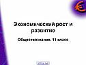 Экономический рост и развитие