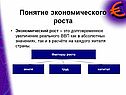 Понятие экономического роста