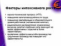 Факторы интенсивного роста