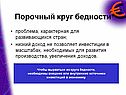 Порочный круг бедности