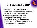 Экономический цикл