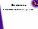 Закрепление