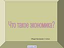 Что такое экономика