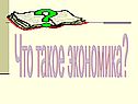 Что такое экономика