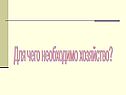 Для чего необходимо хозяйство
