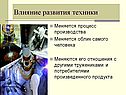 Влияние развития техники