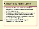 Современное производство