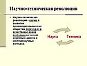 Научно-техническая революция