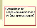 Откажется ли современный человек от благ цивилизации