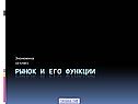 Рынок и его функции