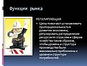 Функции рынка