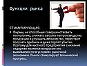 Функции рынка
