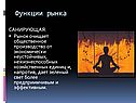 Функции рынка