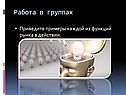 Работа в группах