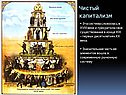 Чистый капитализм