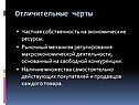 Отличительные черты