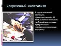 Современный капитализм