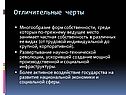 Отличительные черты