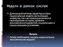 Модели в рамках систем