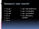 Проверьте свои знания
