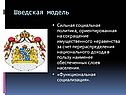 Шведская модель