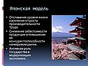 Японская модель