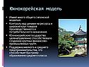 Южнокорейская модель