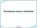 Экономика: наука и хозяйство