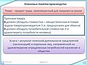 Ключевые понятия производства