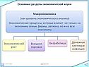 Основные разделы экономической науки