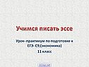 Учимся писать эссе