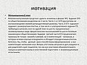 Мотивация