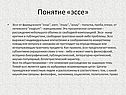 Понятие «эссе»
