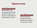 Группы эссе