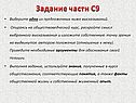 Задание части С9