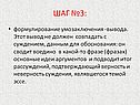 Формулирование умозаключения -вывода