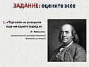 Оцените эссе